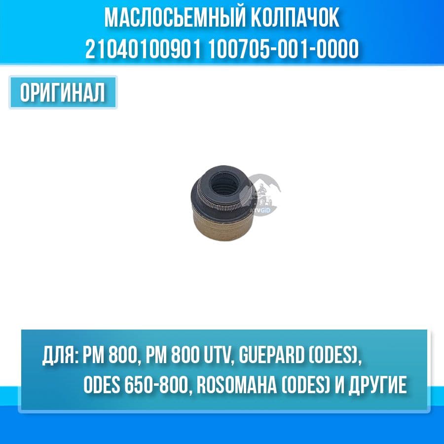 Маслосьемный колпачок Guepard-Rosomaha (odes), Тайга Patrul 800 SWT, РМ 800, РМ 800 UTV, ODES 650-800 21040100901 100705-001-0000