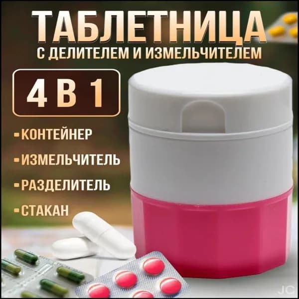 Измельчитель таблеток