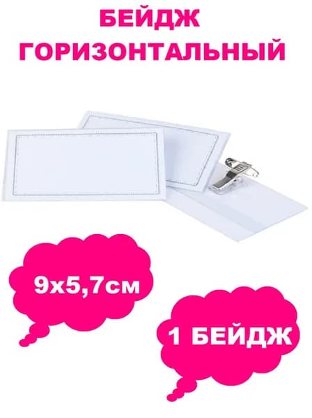 Бейдж горизонтальный с металлическим зажимом-прищепкой и булавкой 9 х 5,7 см прозрачный