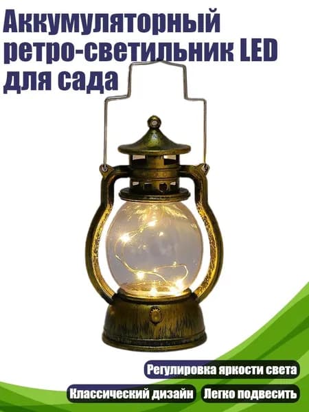 Аккумуляторный ретро-светильник LED для сада, Бронзовый золотой