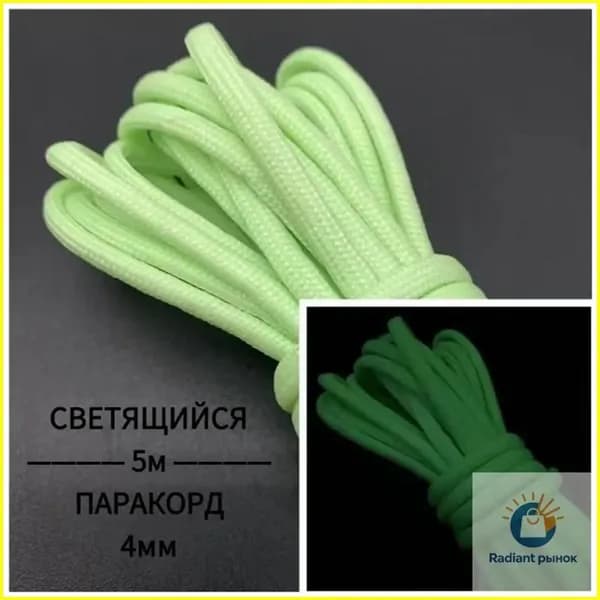 Светящийся паракорд 4 мм, 5 м, 7 жил, парашютный шнур для кемпинга, плетения браслетов, ошейников для собак, 7 расцветок
