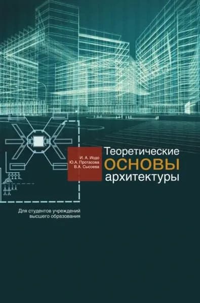 Теоретические основы архитектуры | Иодо Ирина Антоновна, Сысоева Вера Александровна | Электронная книга