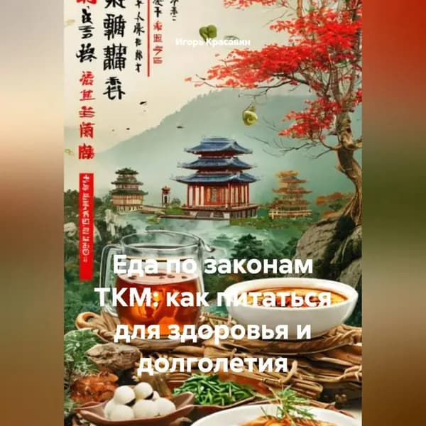Еда по законам ТКМ: как питаться для здоровья и долголетия | Красавин Игорь | Электронная аудиокнига