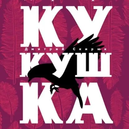 Кукушка | Скирюк Дмитрий Игоревич | Электронная аудиокнига
