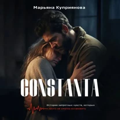 Constanta | Куприянова Марьяна | Электронная аудиокнига