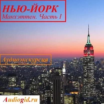 Нью-Йорк. Манхэттен. Часть 1 | Березинская Наталья | Электронная аудиокнига