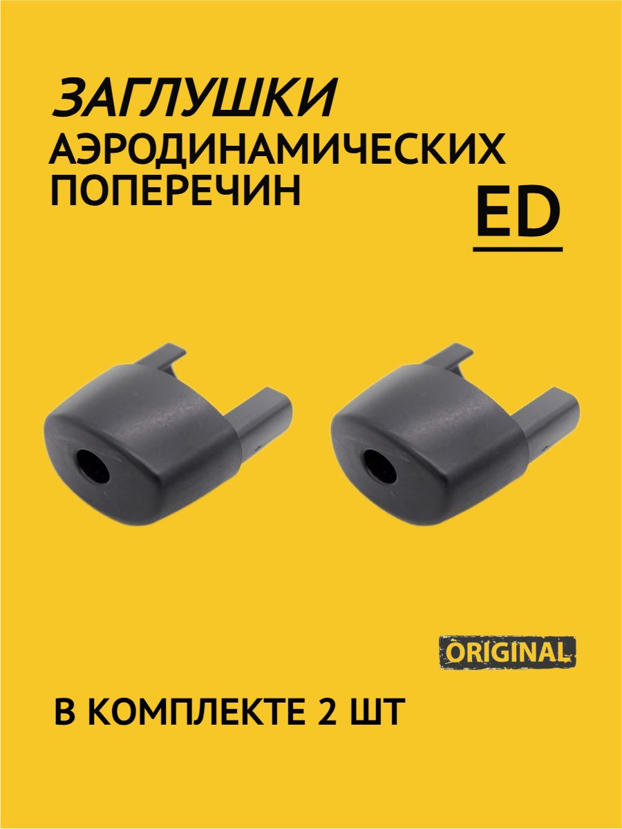 Комплект заглушек для аэро поперечин багажника ED (2 шт.)
