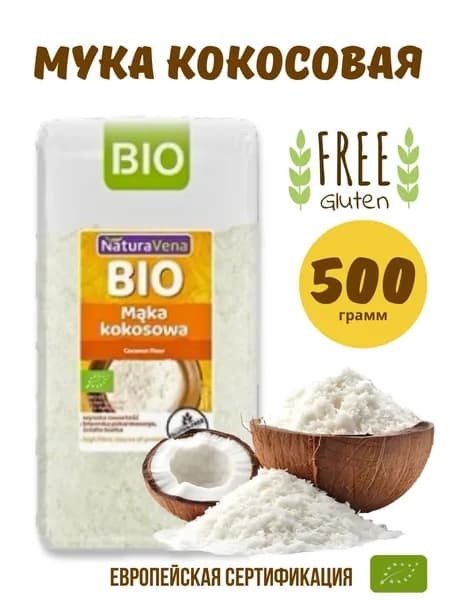 Мука кокосовая без глютена 500 г BIO