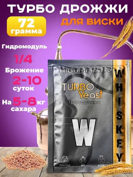 Вискарные турбо дрожжи High Spirits Whiskey для зерновых браг и самогона 1 пачка
