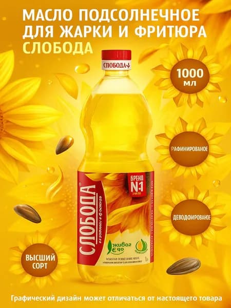 Масло подсолнечное для жарки и фритюра СЛОБОДА рафинированное дезодорированное высший сорт, 1000мл