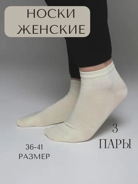 Носки женские женские короткие, 3 пары