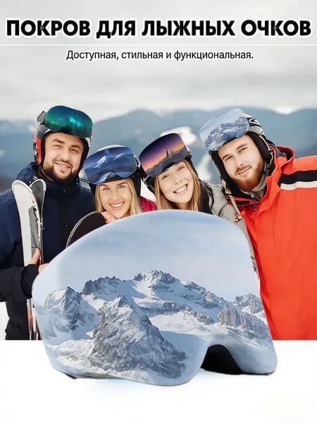 Чехол для горнолыжной маски