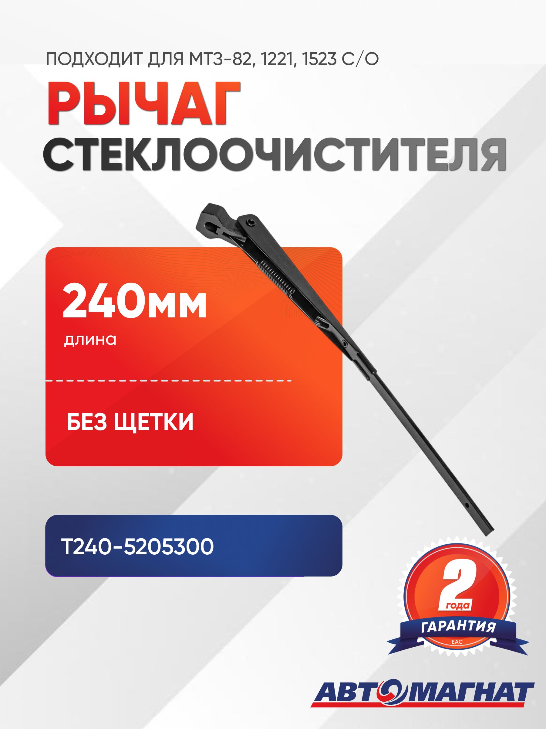 Рычаг стеклоочистителя задний (без щетки, 240 мм) (HW7057)