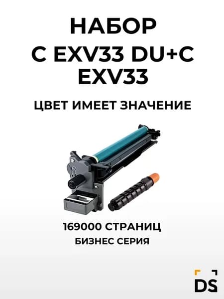 Фотобарабан + картридж DS C-EXV33 DU+C-EXV33 для Canon