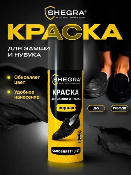 Краска для обуви, замши и нубука, 75 мл, губка, черная, Shegra
