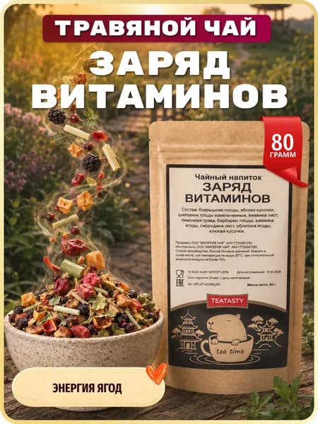 Чай травяной сбор облепиховый фруктовый TEATASTY, листовой с облепихой, 80 г.