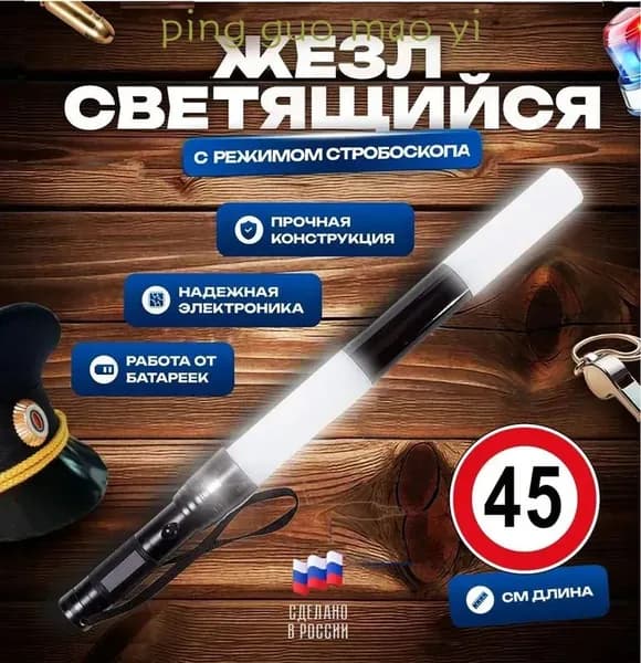Жезл регулировщика ДПС ГИБДД светящийся 45 см, с 3 режимами свечения и батарейками