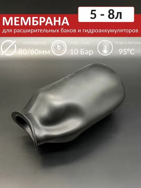 Мембрана для расширительного бака 5-8л / мембрана для гидроаккумулятора VIEIR
