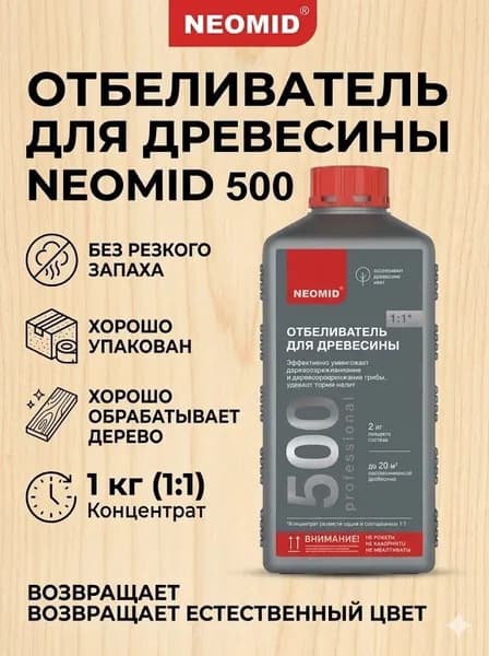 Отбеливатель для древесины Neomid 500 (1 кг) / Удаление плесени, грибов, других биопоражений