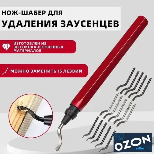 Нож-шабер для удаления заусенцев, Фаскосниматель гратосниматель, для обрезки кромок, заусенцев, облоев, Алюминий