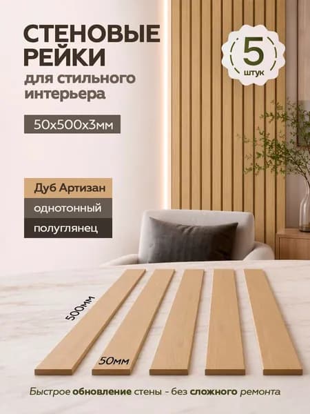 Рейки декоративные на стену, стеновые панели реечные интерьерные 5 шт, 500х50х3, Дуб Артизан