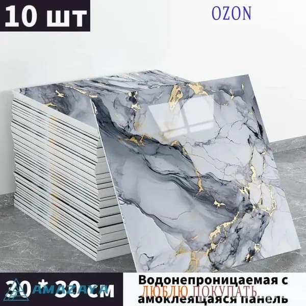 Панели самоклеющиеся для стен и обои на кухню моющиеся с фольгой 10 шт.30*30CM