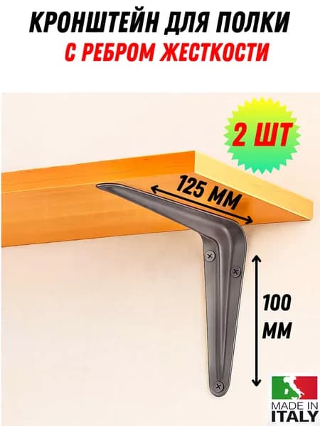 Кронштейн для полки 2 шт , 10х12 см , полкодержатель металлический СЕРЫЙ крепеж для полки / держатели для полок / уголок