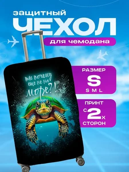 Чехол на чемодан S плотный с принтом Черепаха