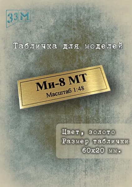 Табличка Российский многоцелевой вертолёт Ми-8 МТ, масштаб 1:48