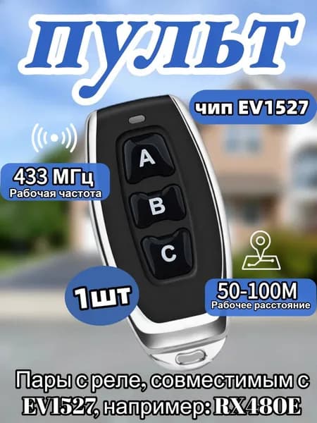 Пульт ДлЯ ворот Передатчик 433MHz с чипом 1527, для сопряжения с релейным модулем
