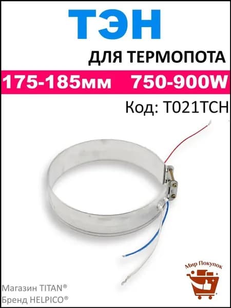 Тэн для термопота, d175 сжатый, d185 разжатый, 750-900 Вт, нагревательный элемент чайника (термопота)/тен