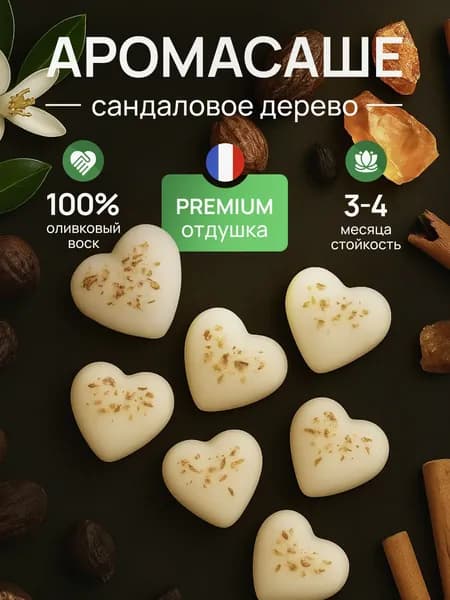 Саше для шкафа ароматическое, Ароматизатор для шкафа и белья, Сандаловое дерево