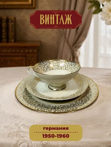 Чайное трио с цветочным декором Winterlling в кремово-золотых тонах винтажное, фарфор, деколь, золочение, Германия, 1950-60 гг.