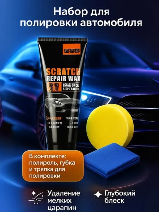 Полироль для кузова автомобиля воск от царапин