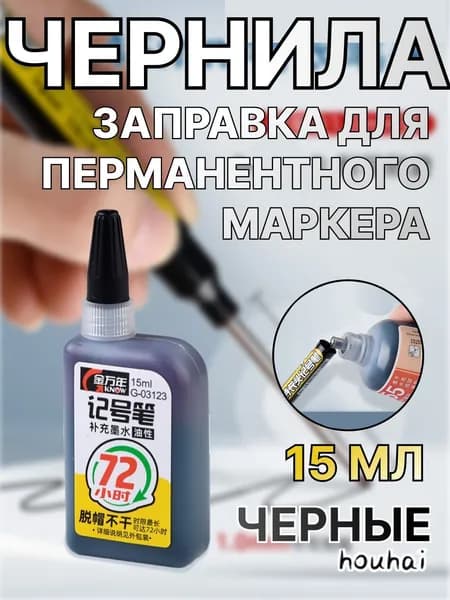 Чернила для заправки перманентных маркеров, черные, 15мл