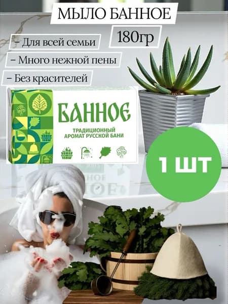 Мыло банное натуральное туалетное твердое, 1 шт х 180г