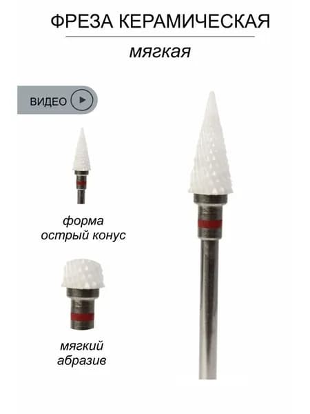 Фреза конус керамическая с красной насечкой