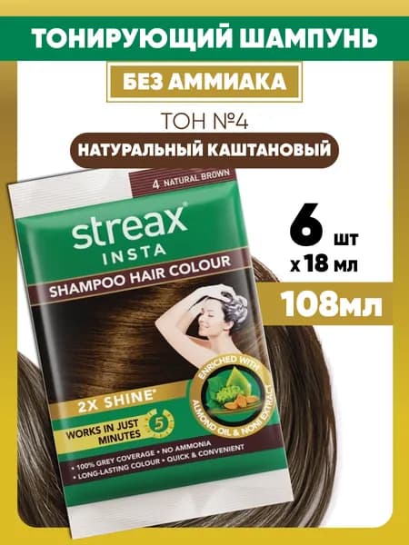 Streax Тонирующий шампунь без аммиака натуральный каштановый (18мл*6) Индия