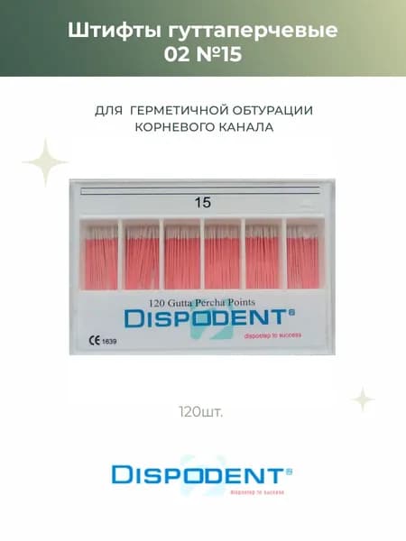 Штифты эндоканальные гуттаперчевые Dispodent 02 №15, 120шт