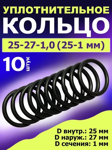 Кольцо 25-27-1,0 (25-1 мм) уплотнительное резиновое, 10 штук