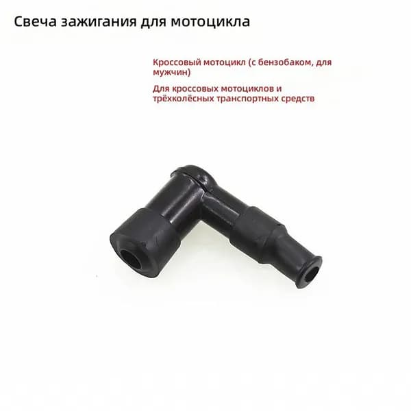 Колпачок свечи зажигания для мотоцикла, универсальный для дорожных и чопперов, черный, резина с медным сердечником