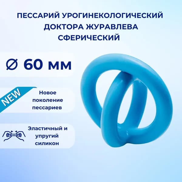 Пессарий урогинекологический доктора Журавлева: сферический 60 мм