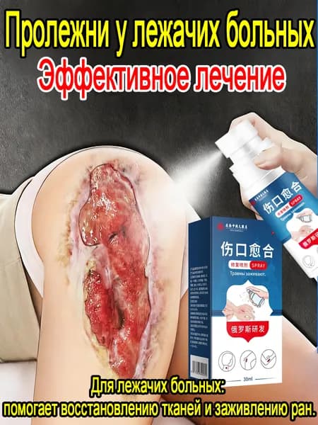 Средство от пролежней для лежачих больных, спрей для заживления ран, антибактериальный уход за кожей