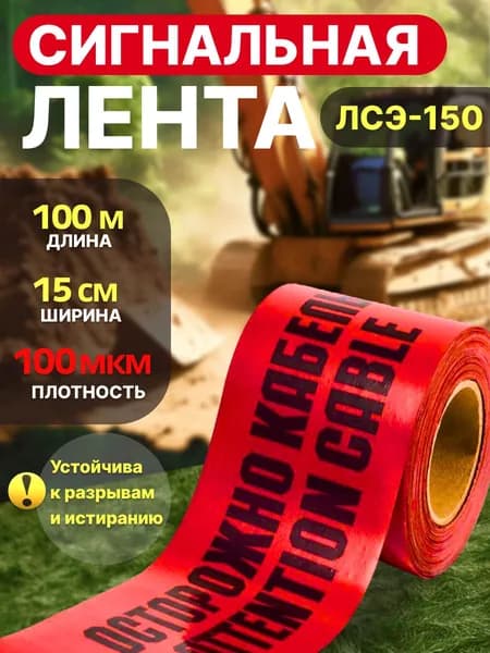 Лента сигнальная ЛСЭ-150 "Осторожно кабель" 100 м