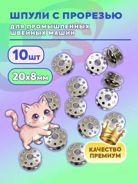 Шпульки Jinzen металлические перфорированные для промышленных швейных машин, 10 шт.