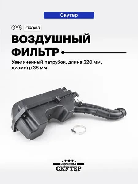Фильтр воздушный в сборе 139QMB увеличенный патрубок