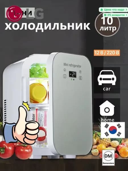 Мини-холодильник большой емкости 10 л