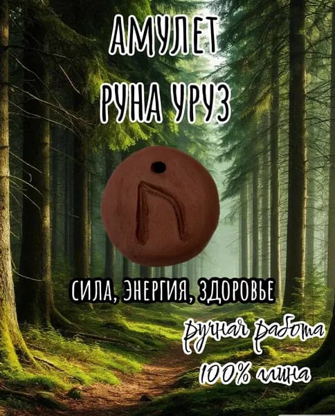 Амулет руна Уруз / здоровье, восстановление энергии / глина, ручная работа
