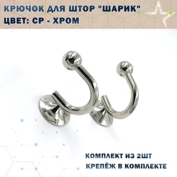 Крючок для штор "Шарик" Цвет: CP - Хром