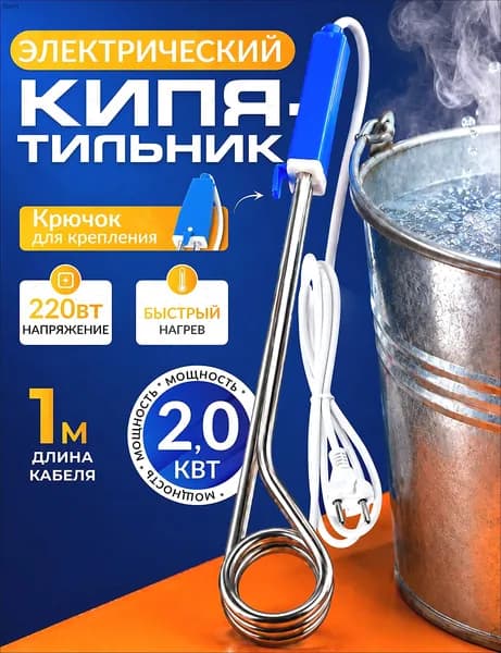 Кипятильник 2000 вт. Кипятильник электрический погружной 2,0 квт для ведра